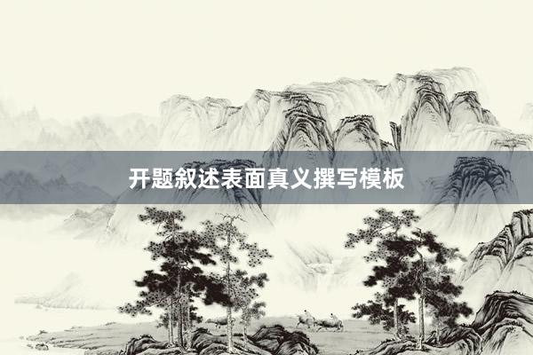 开题叙述表面真义撰写模板